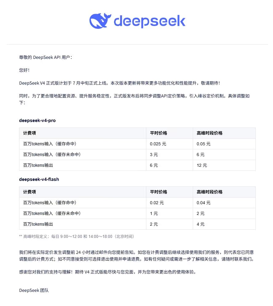 DeepSeek V4 API billing adjustment notice screenshot