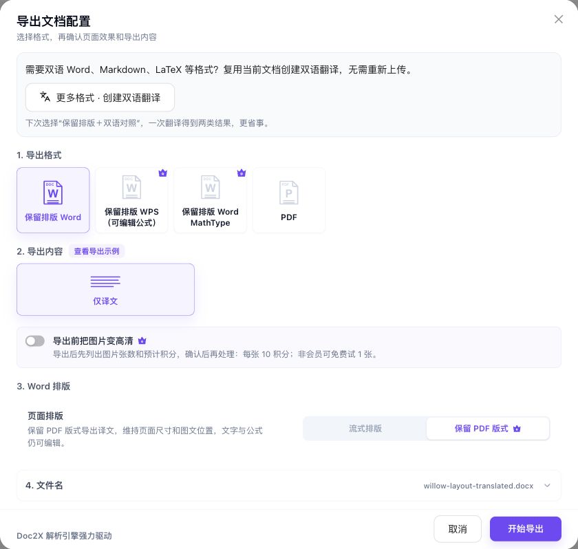 纯保版任务的实际 Word 导出配置:仅译文、保留 PDF 版式,流式选项不可用