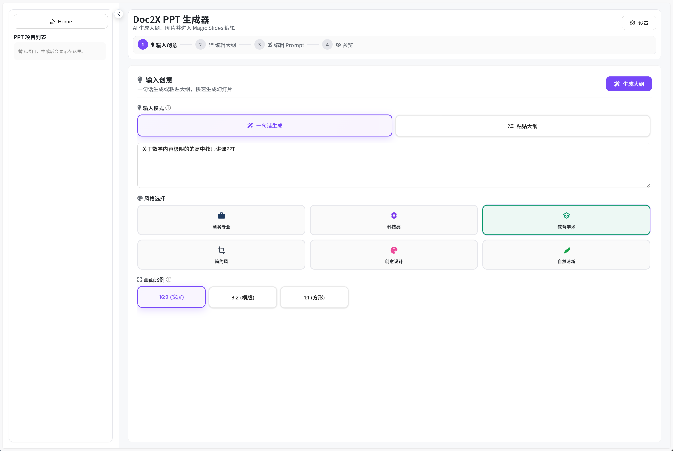 输入创意并生成大纲