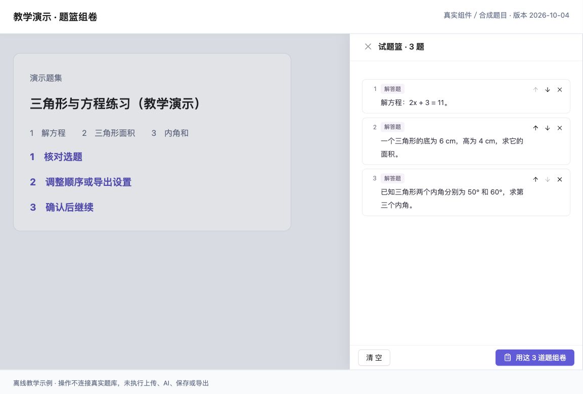 将选题放入试题篮，调整顺序后生成可继续编辑的教学材料。（真实组件离线演示，合成教学数据；界面版本 2026-10-04。）