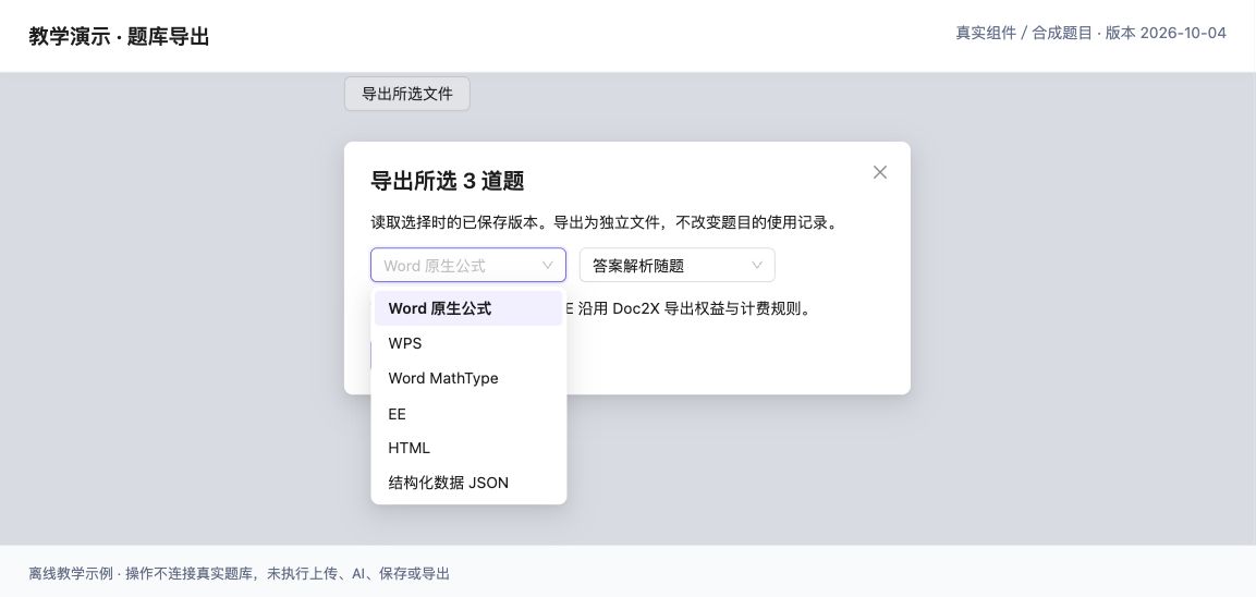 题库“导出所选文件”的格式菜单，展示 Word 原生公式、WPS、Word MathType、EE、HTML 和结构化数据 JSON。（真实组件离线演示，合成数据。）