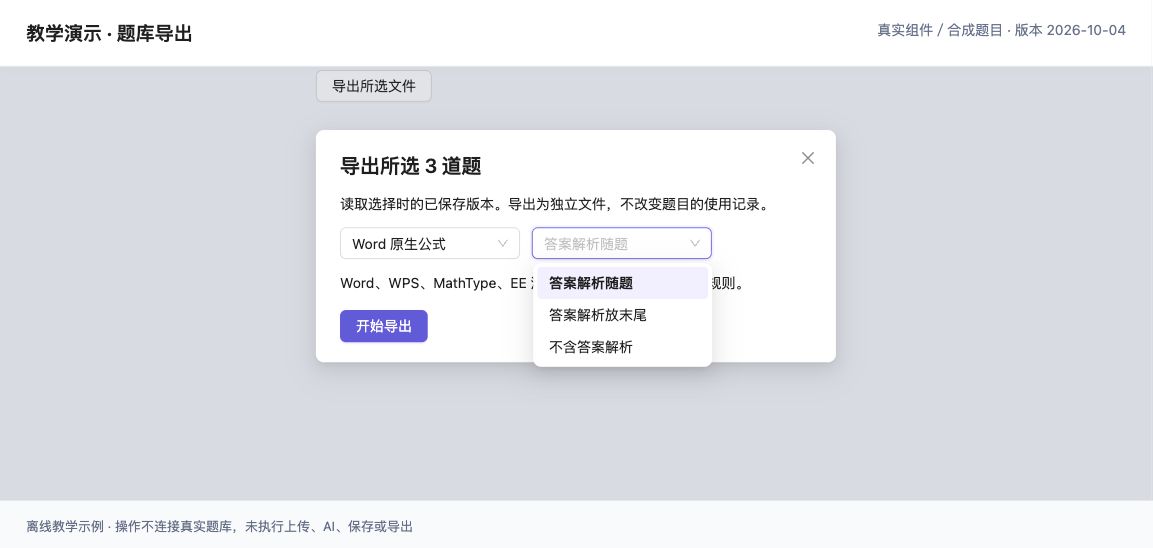 “导出所选文件”提供 Word 等格式；检查答案位置后开始导出。（真实组件离线演示，合成教学数据；界面版本 2026-10-04。）