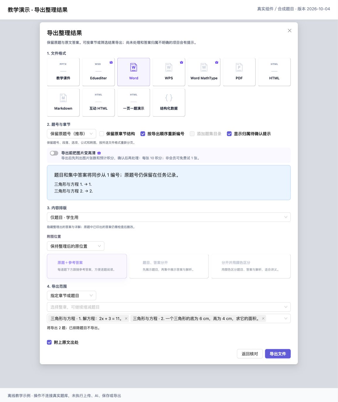 选择文件格式、学生或教师内容和题目范围，核对导出题数。（真实组件离线演示，合成教学数据；界面版本 2026-10-04。）