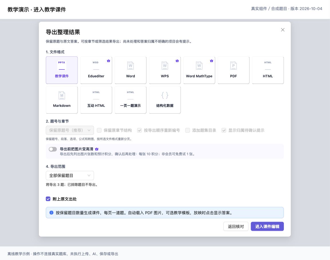 从已核对的整理试题结果选择“教学课件”,指定范围后进入编辑。(真实组件离线演示,合成教学数据;界面版本 2026-10-04。)